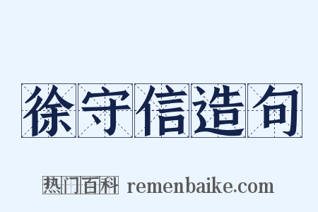 徐守信造句是什么意思的图片